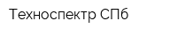 Техноспектр СПб