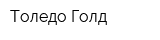 Толедо Голд
