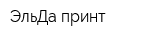 ЭльДа принт