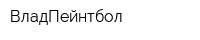 ВладПейнтбол