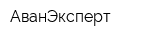 АванЭксперт