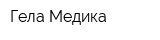 Гела-Медика