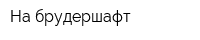 На брудершафт
