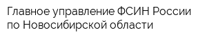 Главное управление ФСИН России по Новосибирской области
