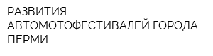 РАЗВИТИЯ АВТОМОТОФЕСТИВАЛЕЙ ГОРОДА ПЕРМИ