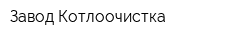 Завод Котлоочистка
