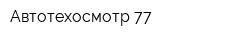 Автотехосмотр 77