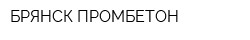БРЯНСК-ПРОМБЕТОН