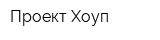Проект Хоуп