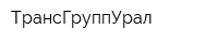ТрансГруппУрал