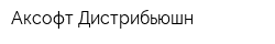 Аксофт Дистрибьюшн