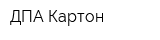 ДПА Картон