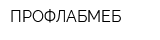 ПРОФЛАБМЕБ