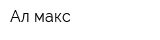 Ал макс