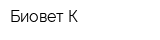 Биовет-К