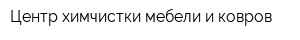 Центр химчистки мебели и ковров