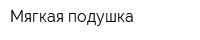 Мягкая подушка