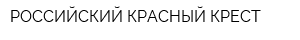 РОССИЙСКИЙ КРАСНЫЙ КРЕСТ