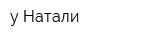 у Натали