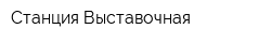 Станция Выставочная