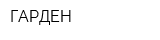 ГАРДЕН
