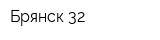Брянск 32