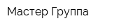 Мастер Группа