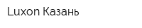 Luxon-Казань