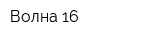 Волна-16
