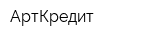 АртКредит