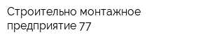 Строительно-монтажное предприятие-77