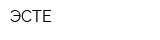 ЭСТЕ