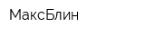 МаксБлин