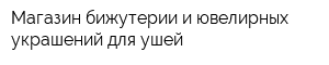 Магазин бижутерии и ювелирных украшений для ушей