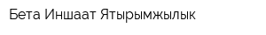 Бета Иншаат Ятырымжылык