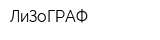 ЛиЗоГРАФ