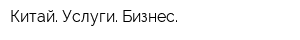 Китай Услуги Бизнес