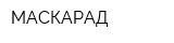 МАСКАРАД