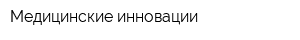 Медицинские инновации