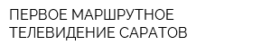 ПЕРВОЕ МАРШРУТНОЕ ТЕЛЕВИДЕНИЕ САРАТОВ