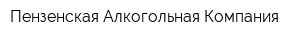 Пензенская Алкогольная Компания