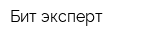 Бит эксперт