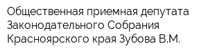 Общественная приемная депутата Законодательного Собрания Красноярского края Зубова ВМ