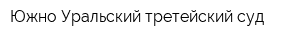 Южно-Уральский третейский суд