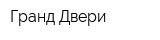 Гранд Двери