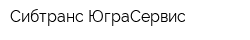 Сибтранс-ЮграСервис
