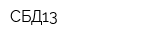 СБД13