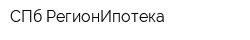 СПб-РегионИпотека