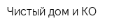 Чистый дом и КО