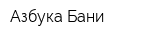 Азбука Бани
